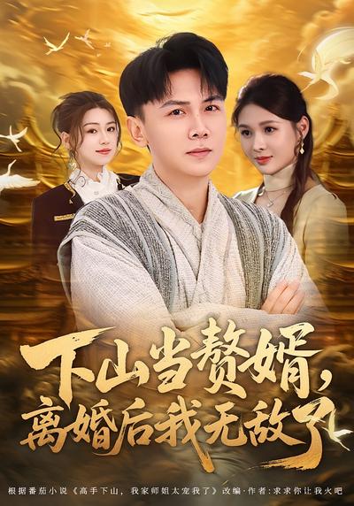 下山当赘婿，离婚后我无敌了}