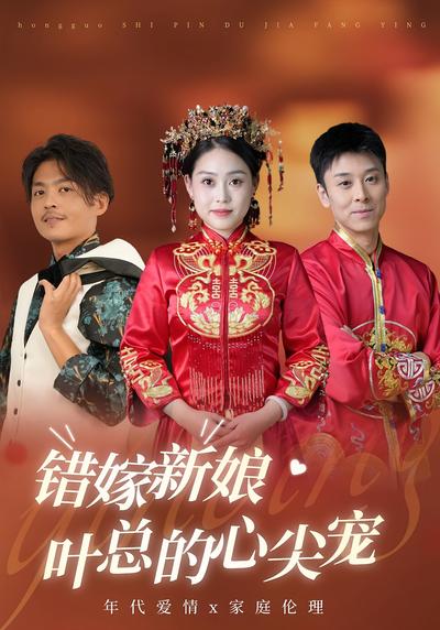 错嫁新娘：叶总的心尖宠}