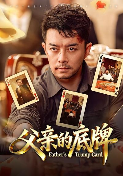 父亲的底牌}