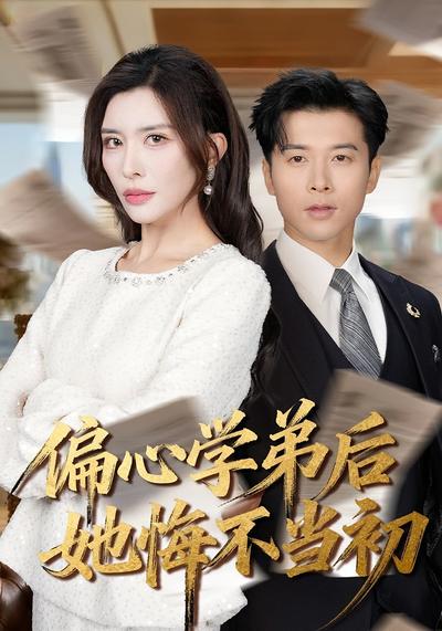 偏心学弟后她悔不当初}