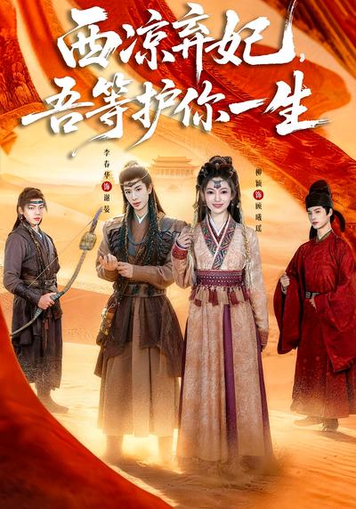 西凉弃妃，吾等护你一生}