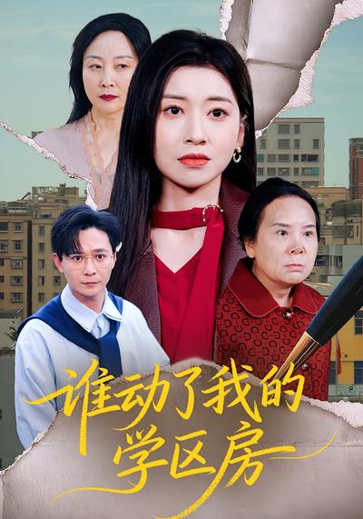 谁动了我的学区房}