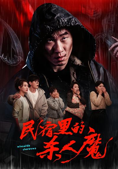 民宿里的杀人魔}