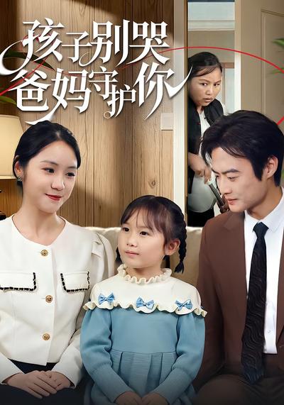 孩子别哭爸妈守护你}