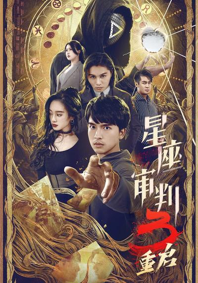 星座审判3重启}