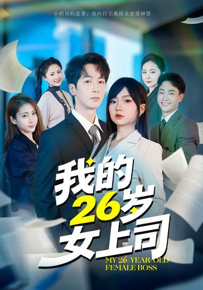 我的26岁女上司}