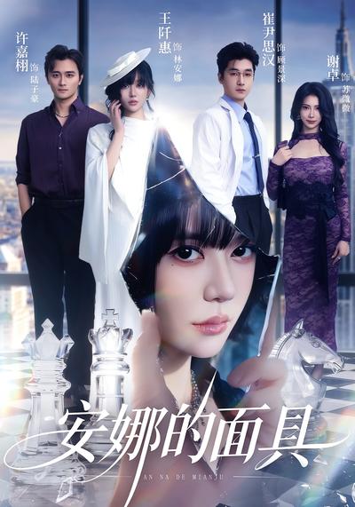 安娜的面具}