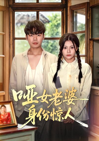 哑女老婆身份惊人}