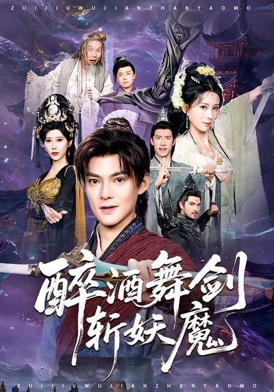 醉酒舞剑斩妖魔}