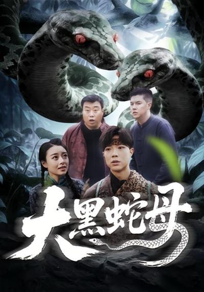 大黑蛇母}