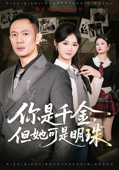 你是千金，但她可是明珠}