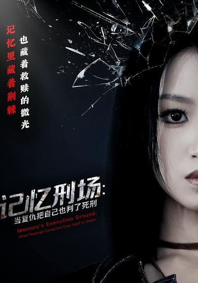 记忆刑场：当复仇把自己也判了死刑}