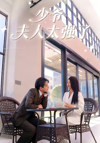 少爷，夫人太强了}