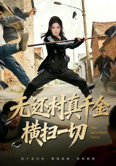 无还村真千金横扫一切}