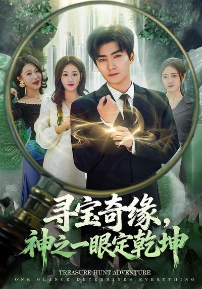 寻宝奇缘，神之一眼定乾坤}