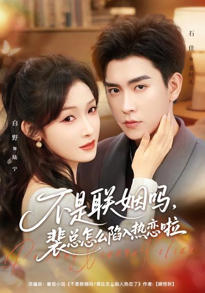 不是联姻吗，裴总怎么陷入热恋啦}