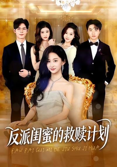 反派闺蜜的救赎计划}