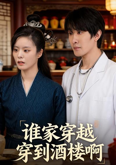 谁家穿越穿到酒楼啊}