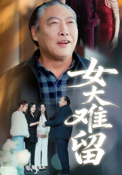 女大难留}