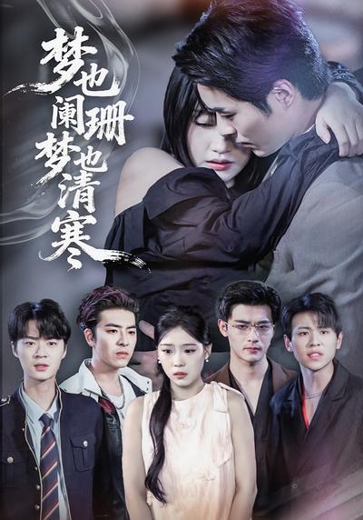 梦也阑珊梦也清寒}