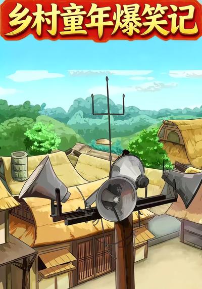 乡村童年爆笑记}