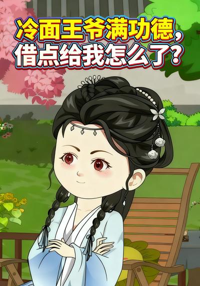 冷面王爷满功德，借点给我怎么了？}