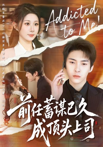 前任蓄谋已久成顶头上司}