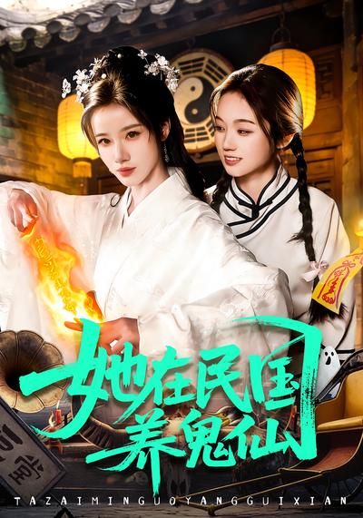 她在民国养鬼仙}