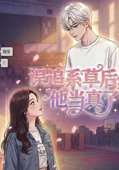 误追系草后，他当真了}