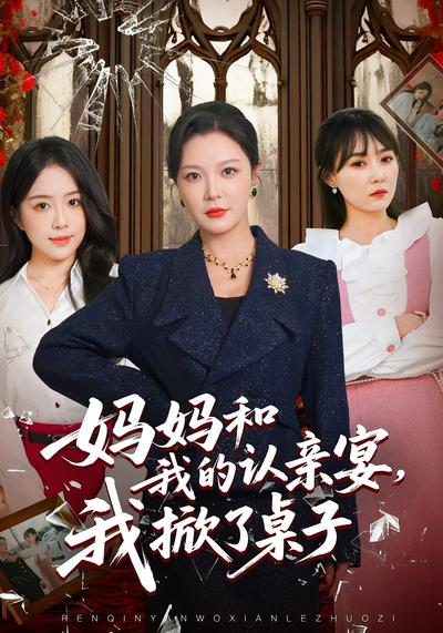 妈妈和我的认亲宴，我掀了桌子}