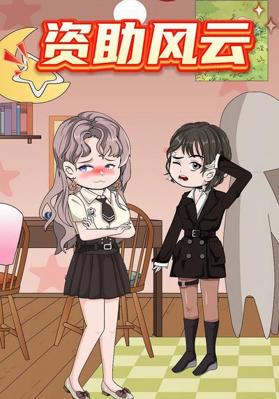 资助风云}