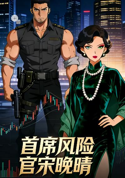 首席风险官宋晚晴}