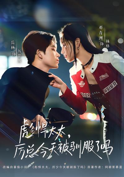 彪悍太太，厉总今天被驯服了吗}