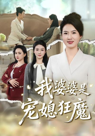 我婆婆是宠媳狂魔}