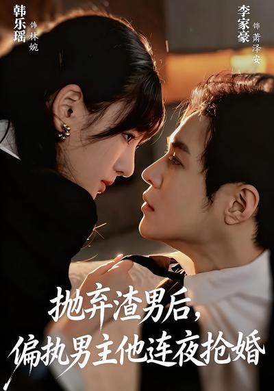 抛弃渣男后，偏执男主他连夜抢婚}