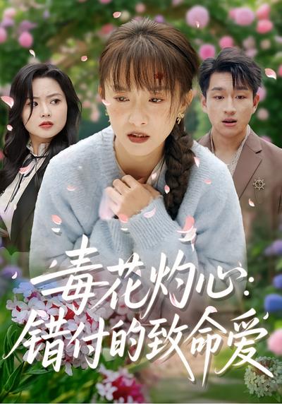 毒花灼心：错付的致命爱}