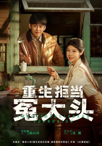 重生拒当冤大头}