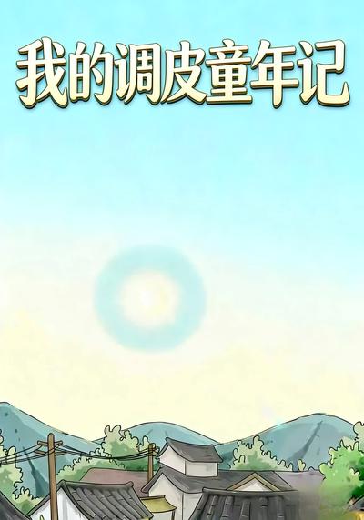 我的调皮童年记}