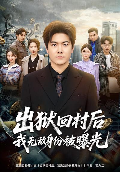 出狱回村后我无敌身份被曝光}