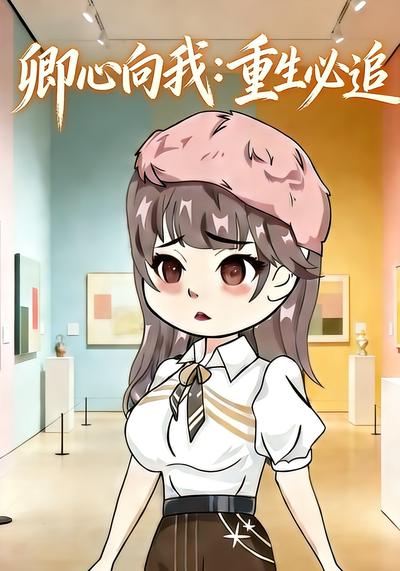 卿心向我：重生必追}