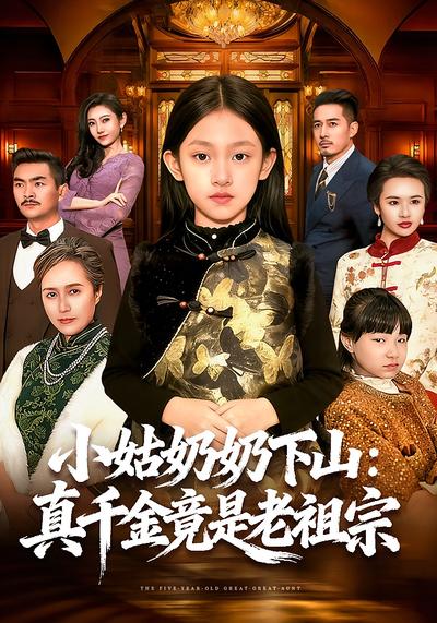 小姑奶奶下山：真千金竟是老祖宗}