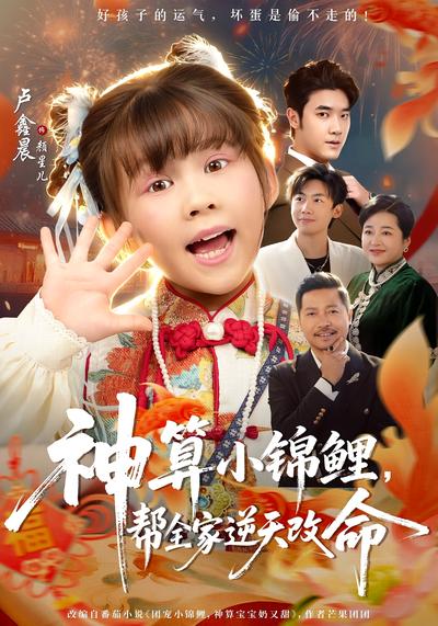 神算小锦鲤，帮全家逆天改命}