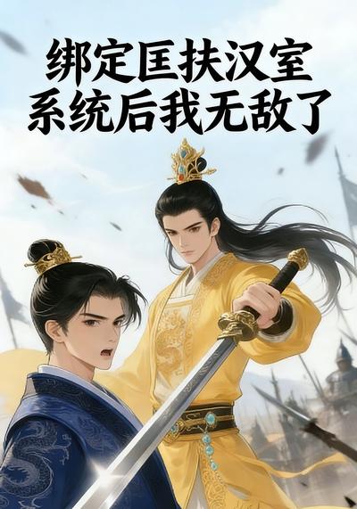 绑定匡扶汉室系统后我无敌了}