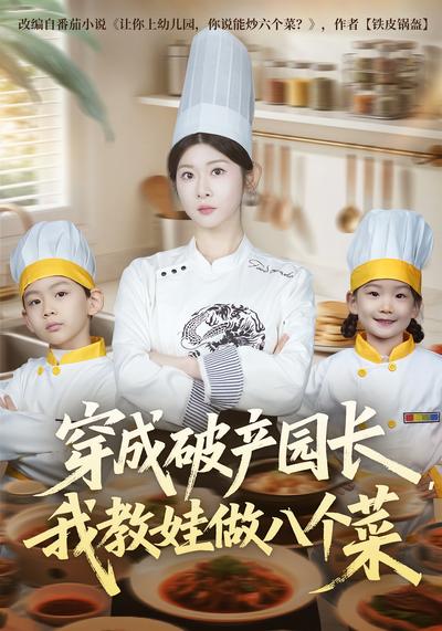 穿成破产园长，我教娃做八个菜}
