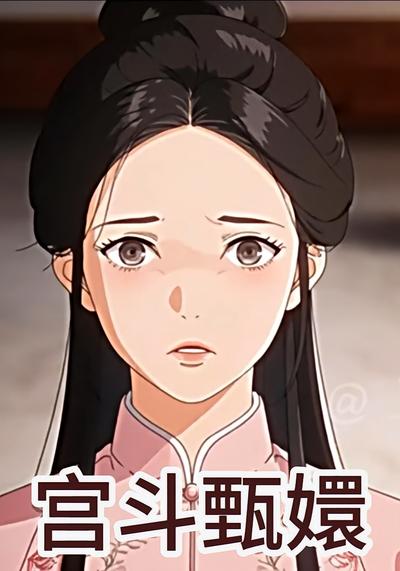 宫斗甄嬛}