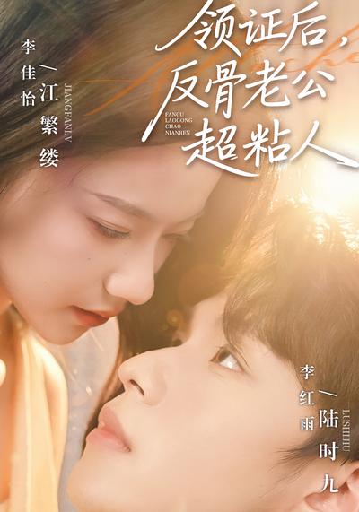 领证后，反骨老公超粘人}