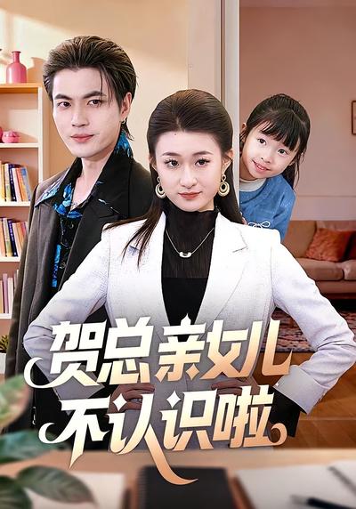 贺总亲女儿不认识啦}