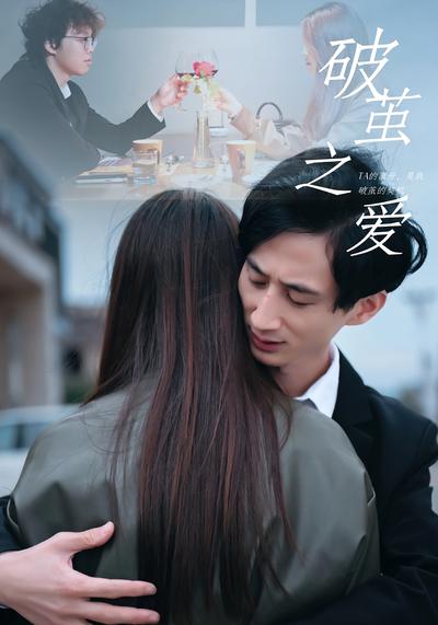 破茧之爱}