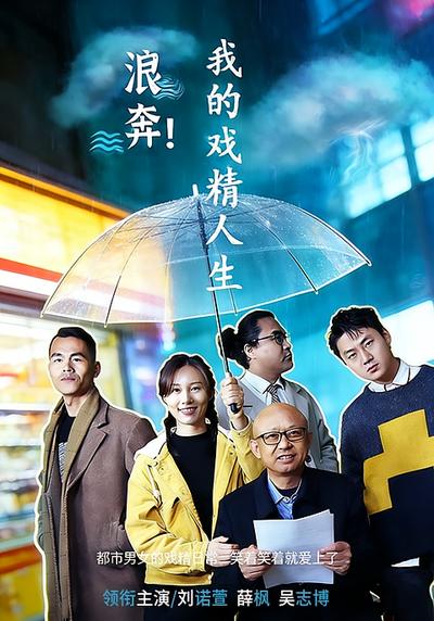 浪奔！我的戏精人生}