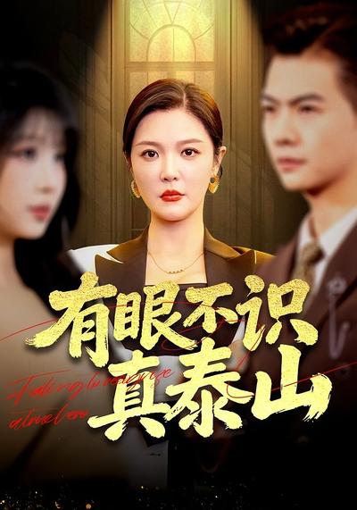 有眼不识真泰山}
